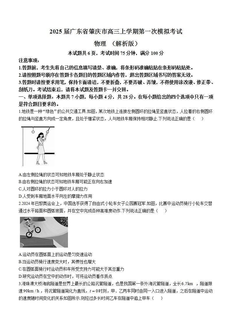 2025届广东省肇庆市高三上学期第一次模拟考试 物理 （解析版）第1页