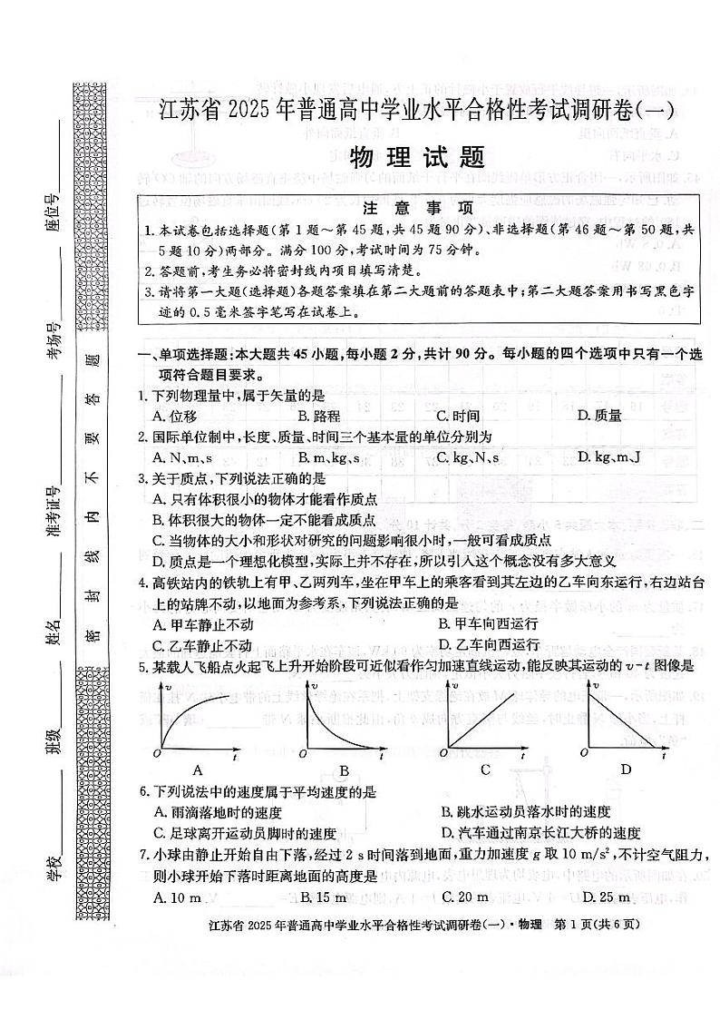 2025年江苏省盐城市高中学业水平合格性考试调研卷物理试题（一）第1页