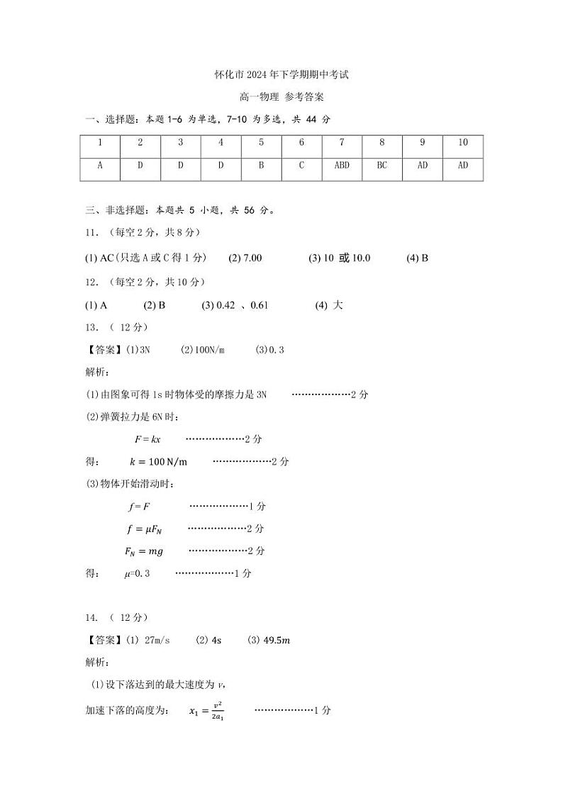 湖南省怀化市2024-2025学年高一上学期期中考试物理试题01