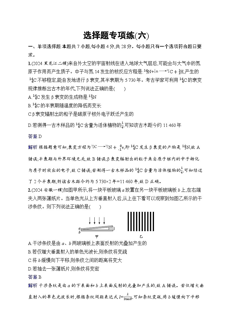 备战2025年高考二轮复习物理（通用版） 选择题专项练6（Word版附解析）第1页