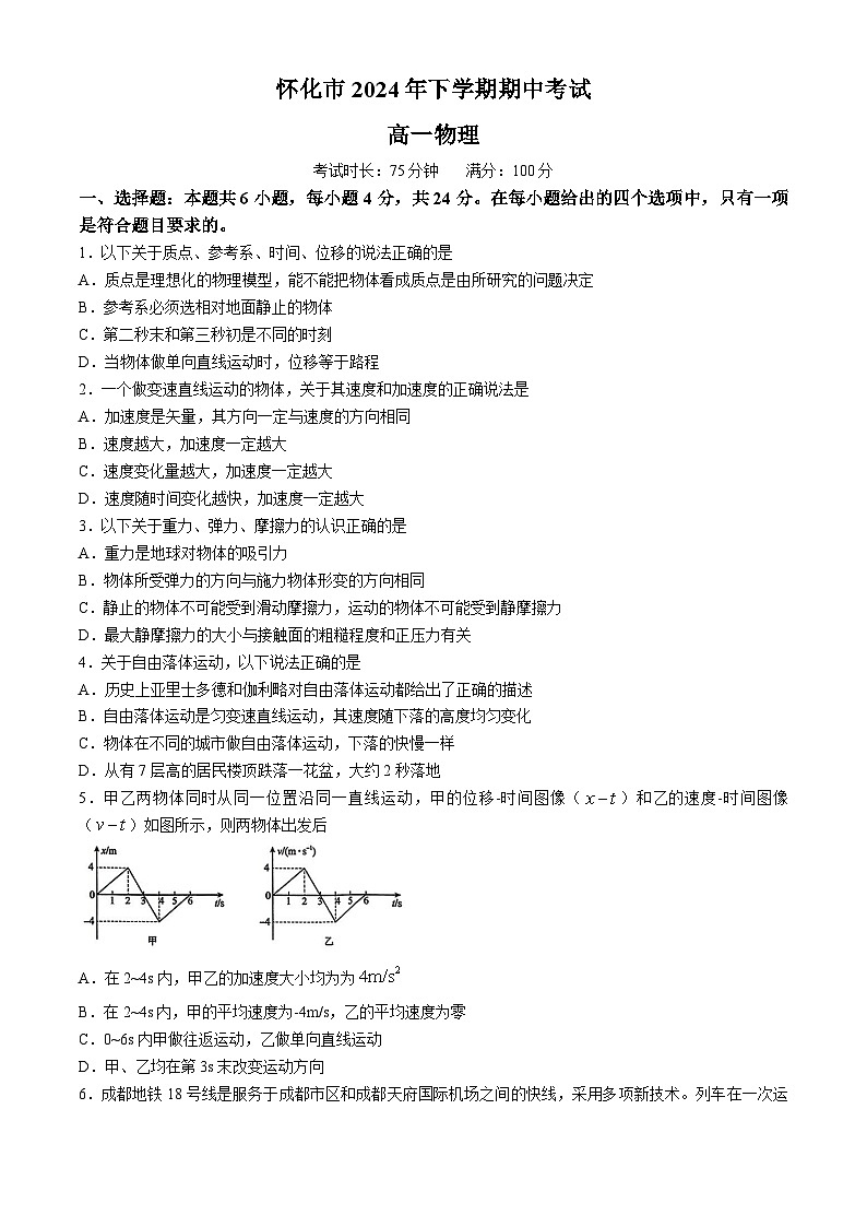 湖南省怀化市2024-2025学年高一上学期期中考试物理试题（Word版附答案）第1页
