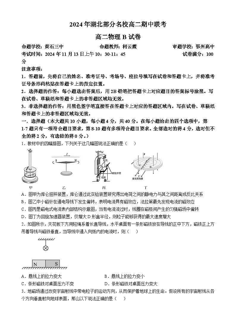湖北省部分名校2024-2025学年高二上学期11月期中联考物理（B）试题（Word版附解析）01