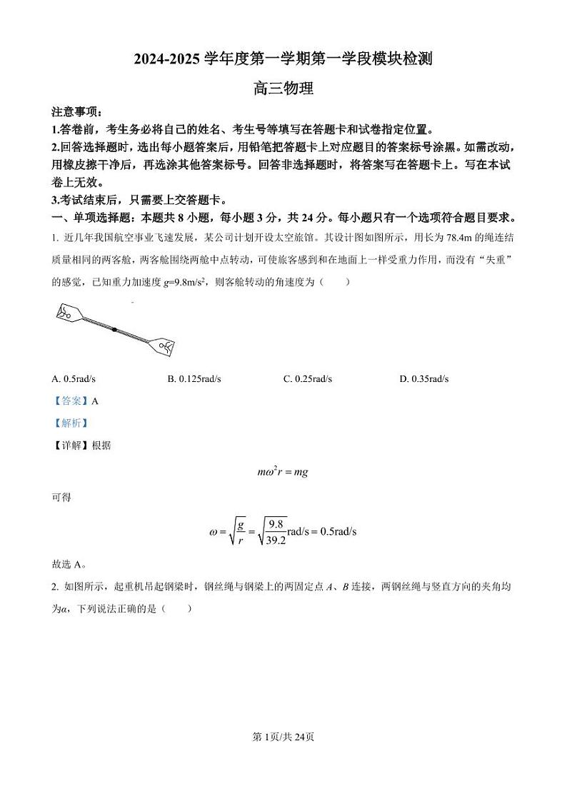 精品解析：山东省青岛市2024-2025学年高三上学期期中物理试卷（解析版）第1页