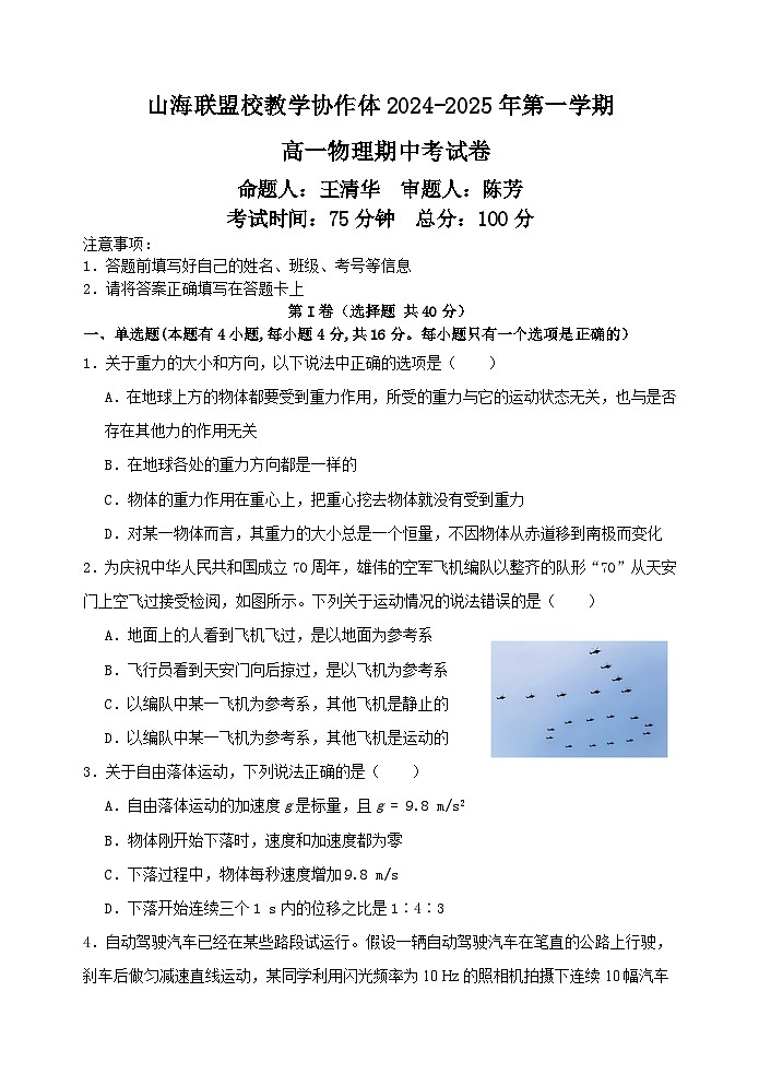 福建省福州市山海联盟教学协作体2024-2025学年高一上学期11月期中考试物理试题（Word版附解析）第1页
