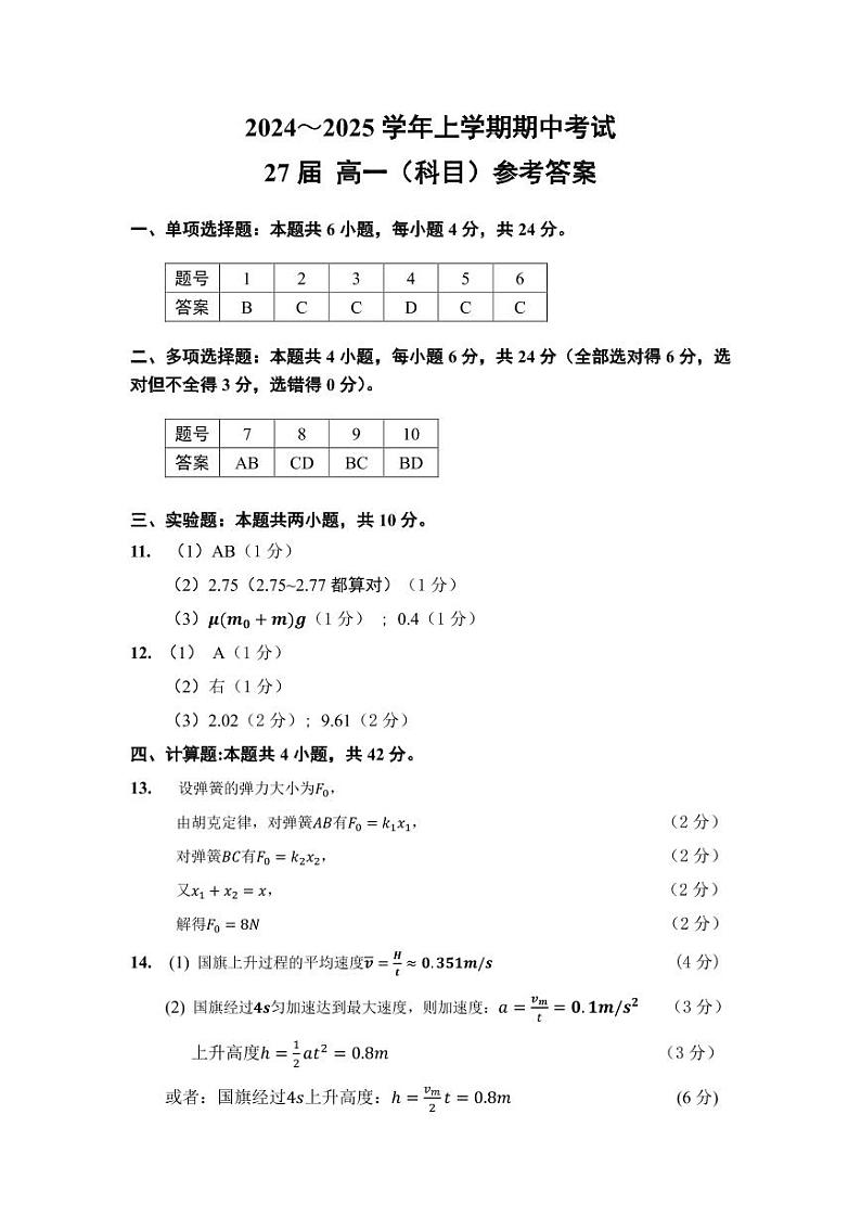 27届高一上学期物理期中考试答案第1页