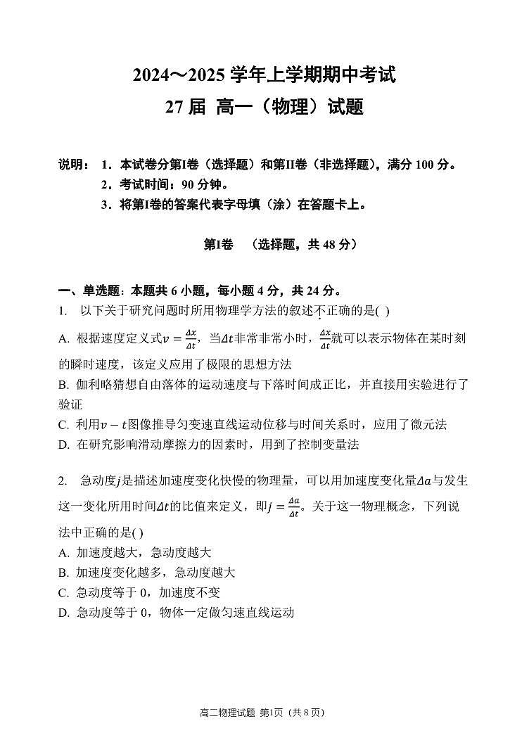 27届高一上学期物理期中考试卷第1页