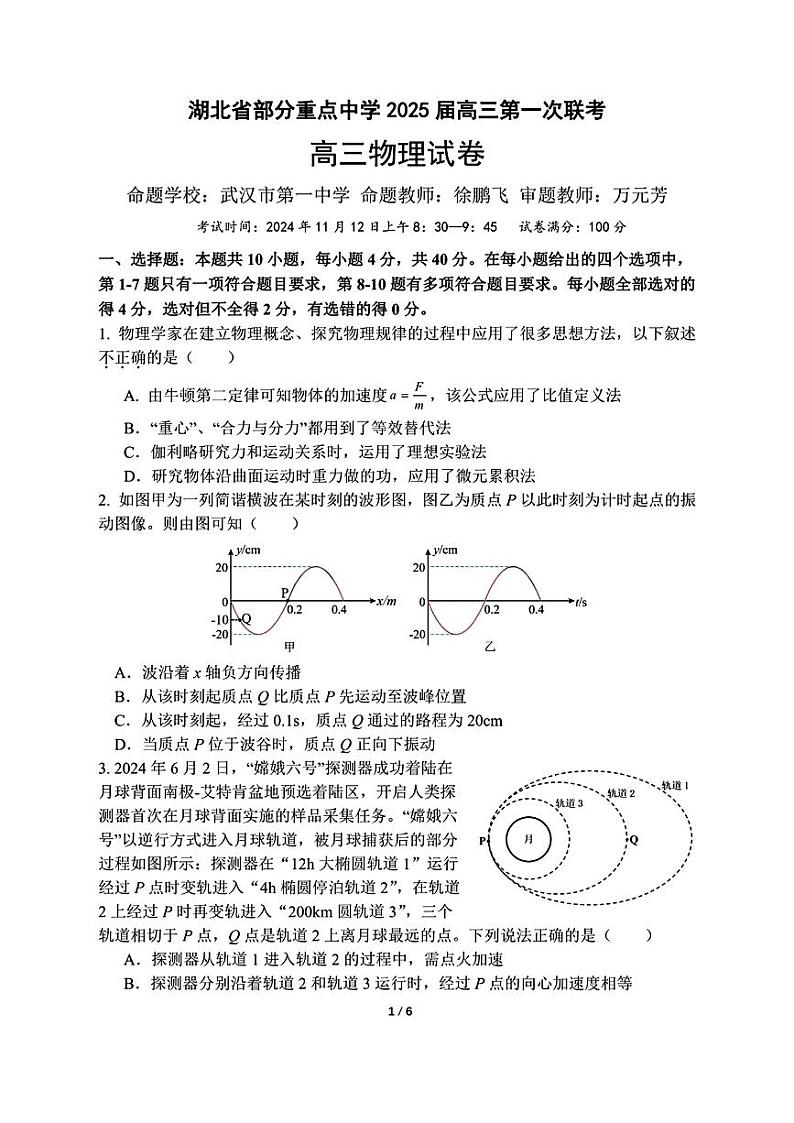 2025届湖北省孝感&楚天协作&鄂北六校高三上学期11月考-物理试卷+答案第1页