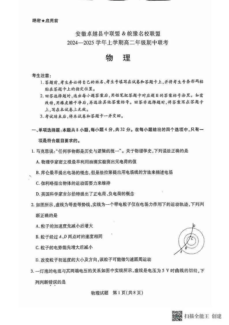 安徽卓越县中联盟皖豫名校联盟2024-2025学年高二第一学期物理期中考试第1页