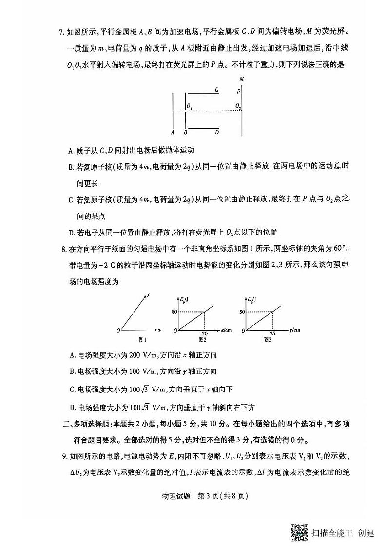 安徽卓越县中联盟皖豫名校联盟2024-2025学年高二第一学期物理期中考试第3页