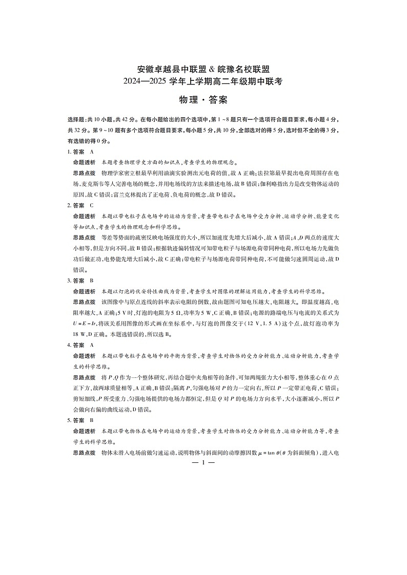 安徽卓越县中联盟皖豫名校联盟2024-2025学年高二第一学期物理期中考试答案第1页