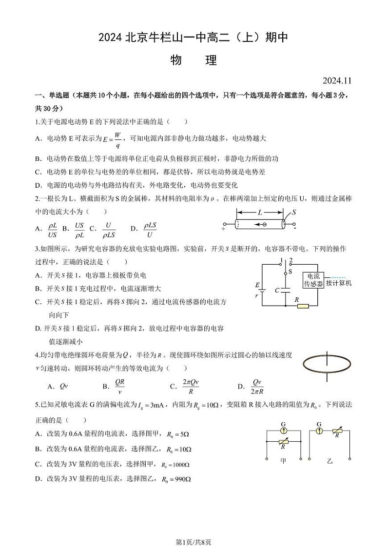2024北京牛栏山一中高二（上）期中物理试卷（教师版）第1页