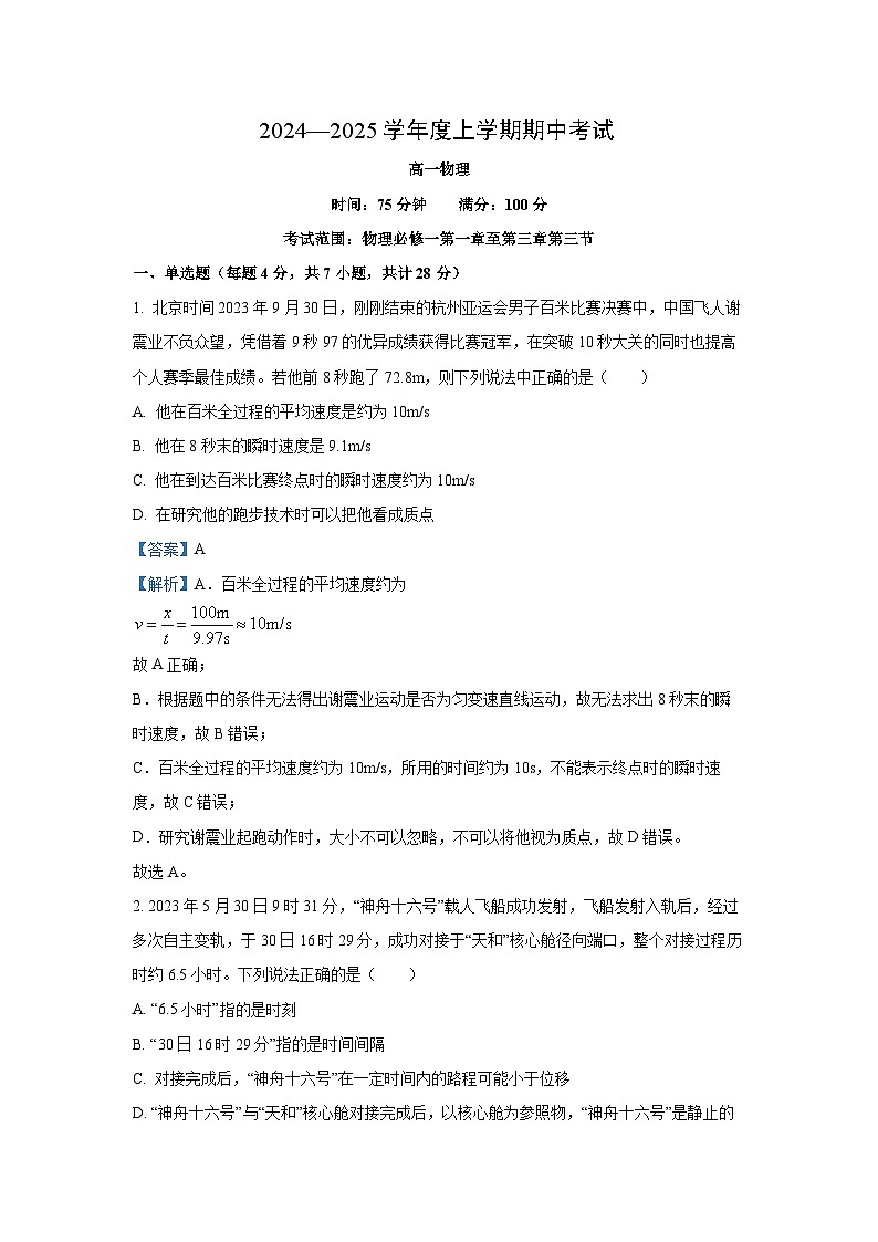 2024-2025学年辽宁省辽南协作体高一(上)期中考试物理试卷（解析版）01
