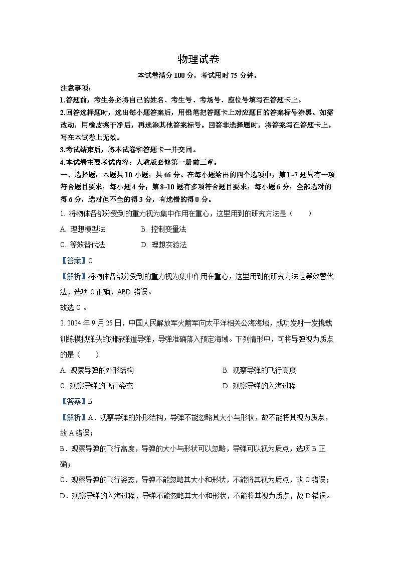 2024-2025学年辽宁省高一(上)11月期中联考物理试卷（解析版）第1页
