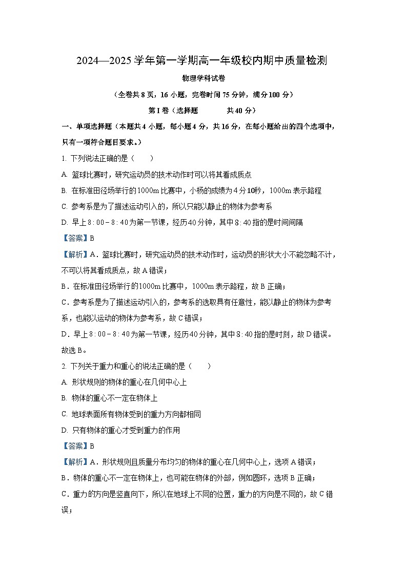 2024-2025学年福建省福州市福清市高一(上)期中考试物理试卷（解析版）第1页