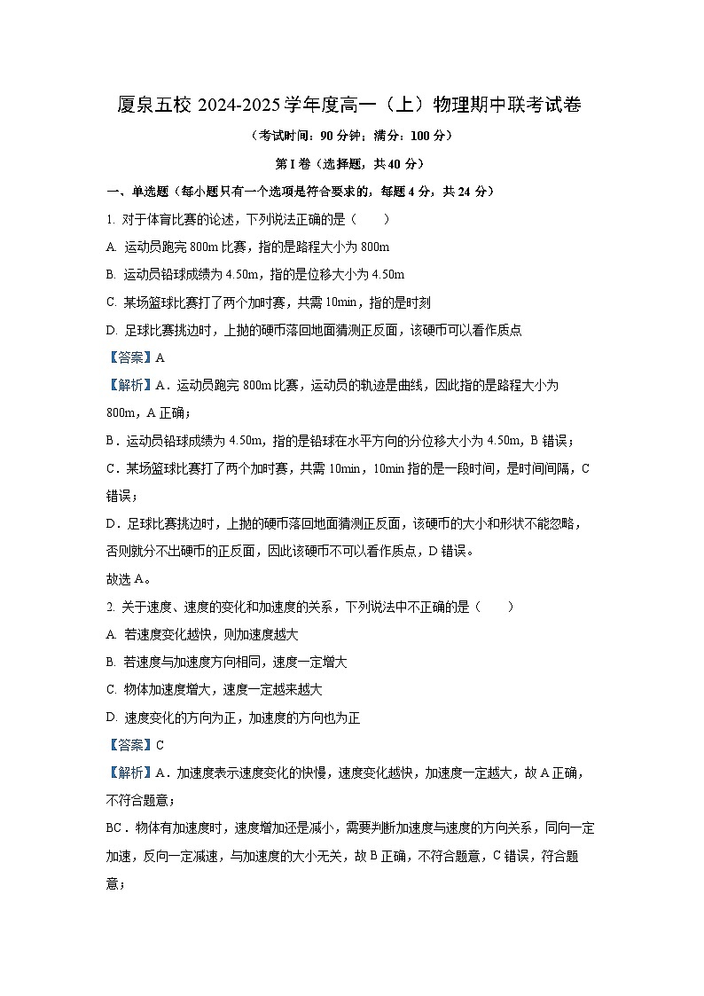 2024-2025学年福建省厦泉五校校联考高一(上)11月期中物理试卷（解析版）第1页
