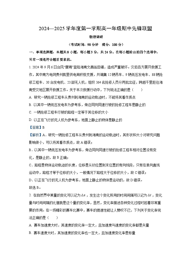 2024-2025学年海南省先锋联盟高一(上)11月期中物理试卷（解析版）第1页