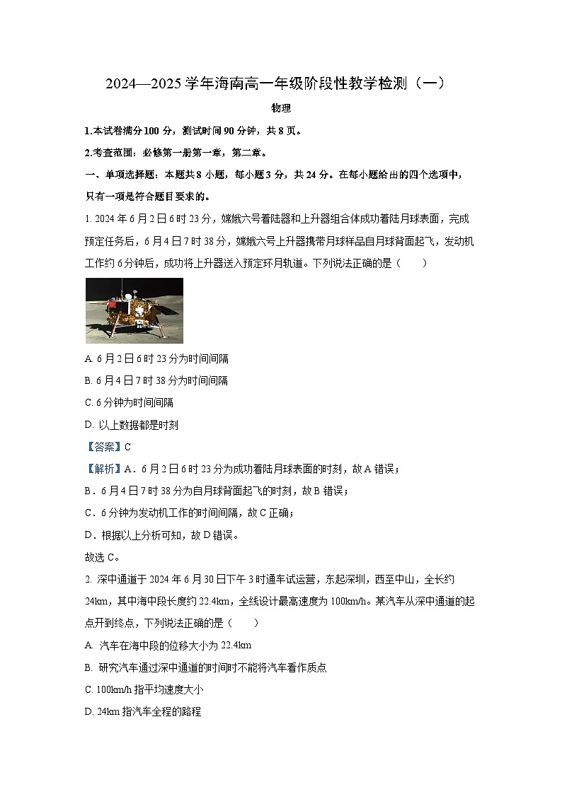 2024-2025学年海南省高一(上)11月期中考试物理试卷（解析版）第1页
