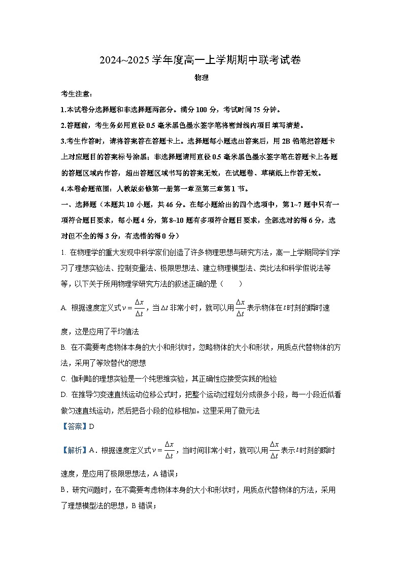 2024-2025学年河南省商师联盟高一(上)期中联考B卷物理试卷（解析版）第1页