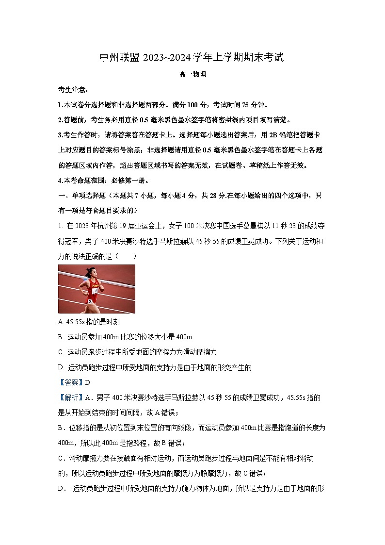 2023-2024学年河南省中州联盟高一(上)期末考试物理试卷（解析版）第1页