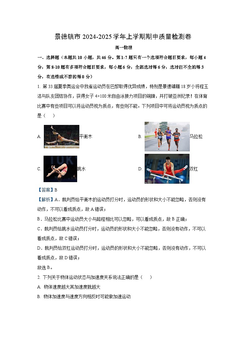 2024-2025学年江西省景德镇市高一(上)11月期中物理试卷（解析版）第1页