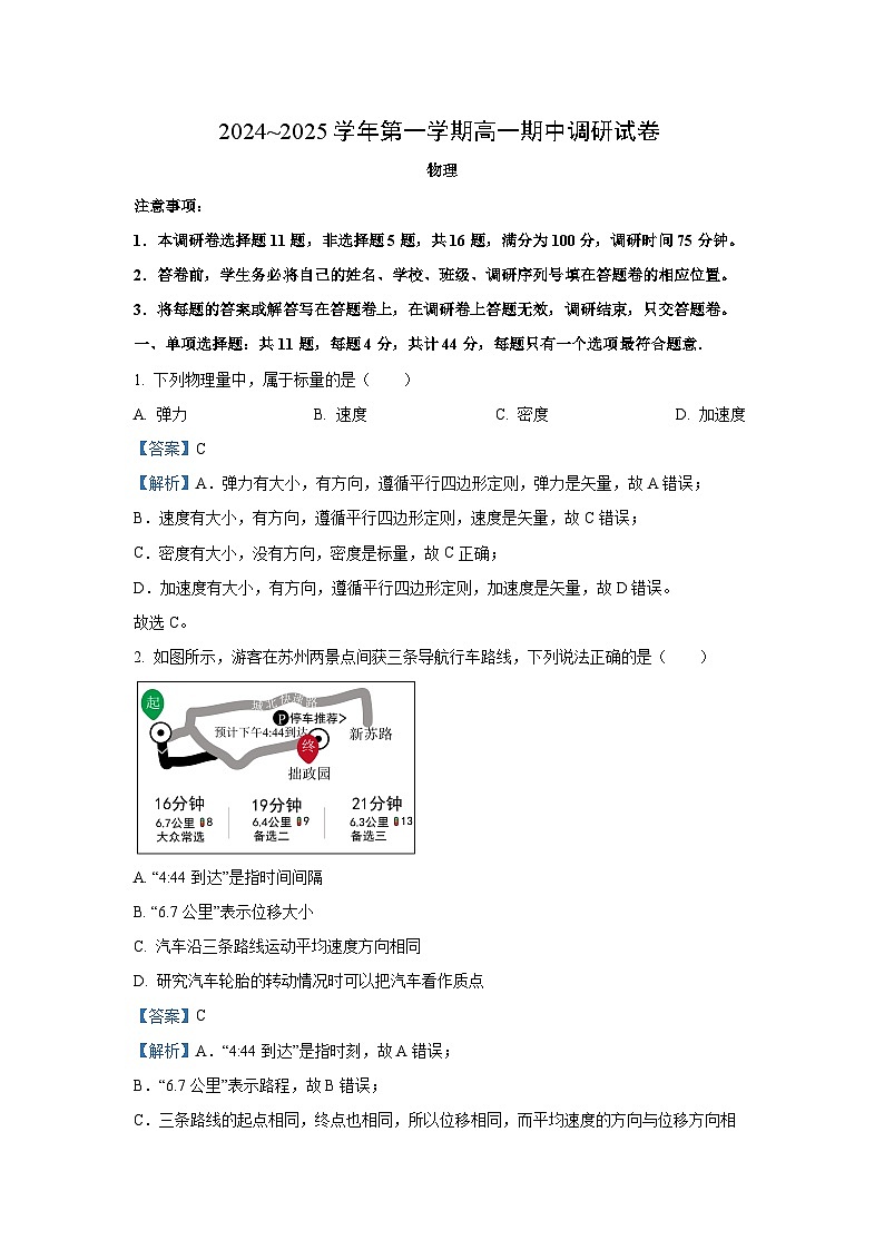 2024-2025学年江苏省苏州市高一(上)11月期中考试物理试卷（解析版）第1页