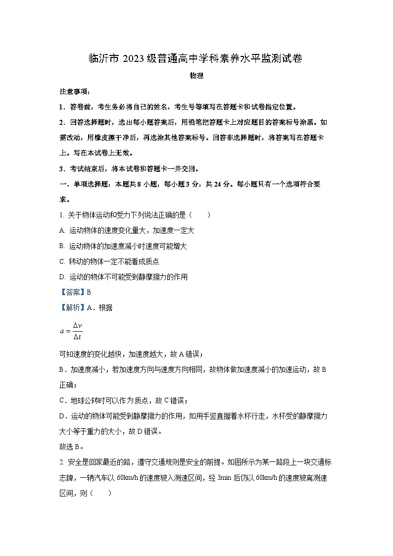 2023-2024学年山东省临沂市高一(上)1月期末考试物理试卷（解析版）01