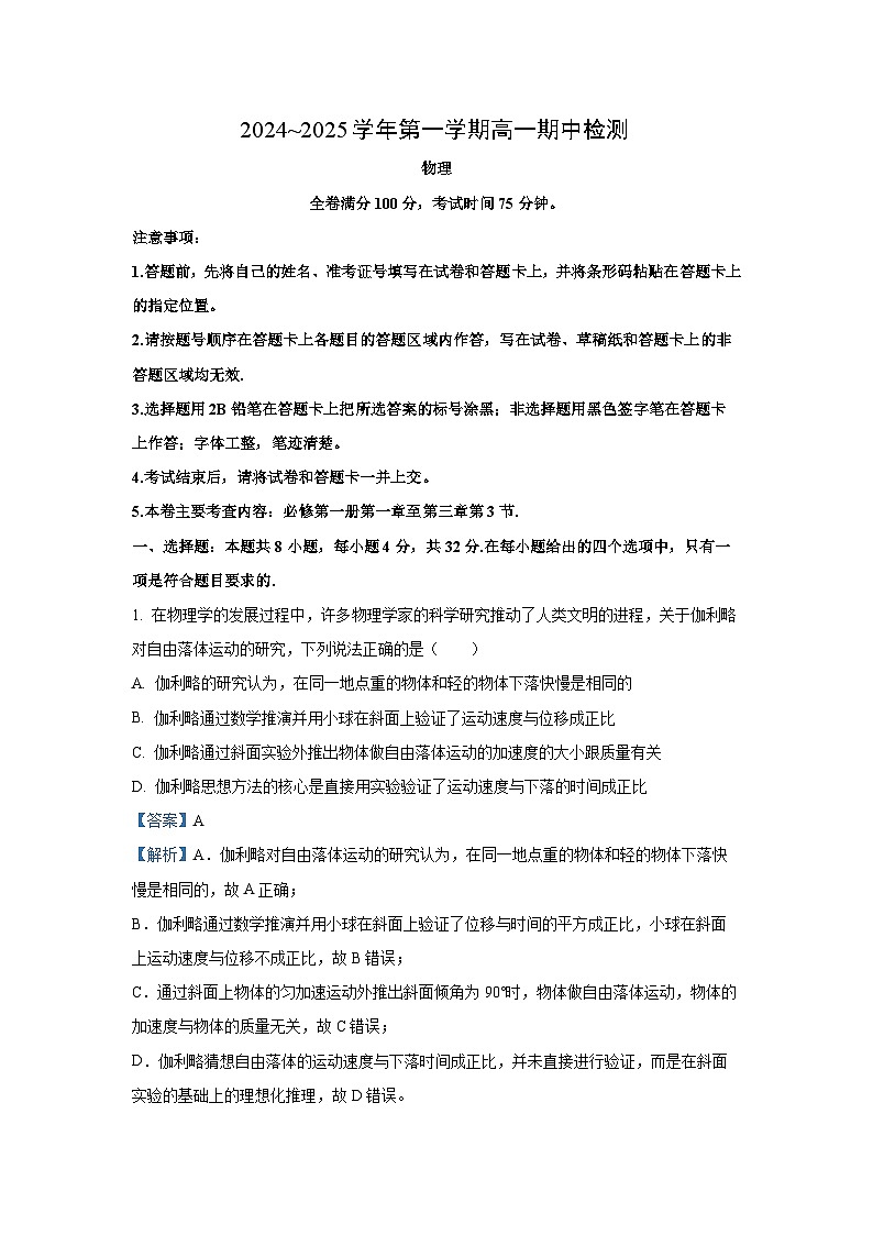 2024-2025学年安徽省池州市贵池区高一(上)期中检测物理试卷（解析版）第1页
