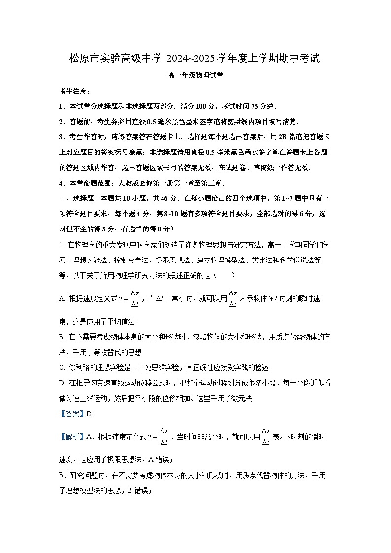 2024-2025学年吉林省松原市高一(上)期中联考物理试卷（解析版）01