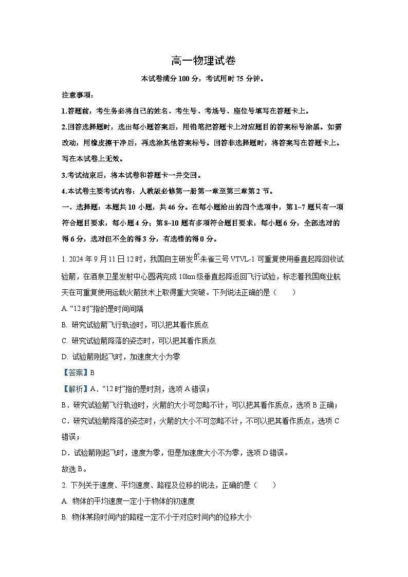 2024-2025学年吉林省吉黑十校联考高一(上)11月期中物理试卷（解析版）01