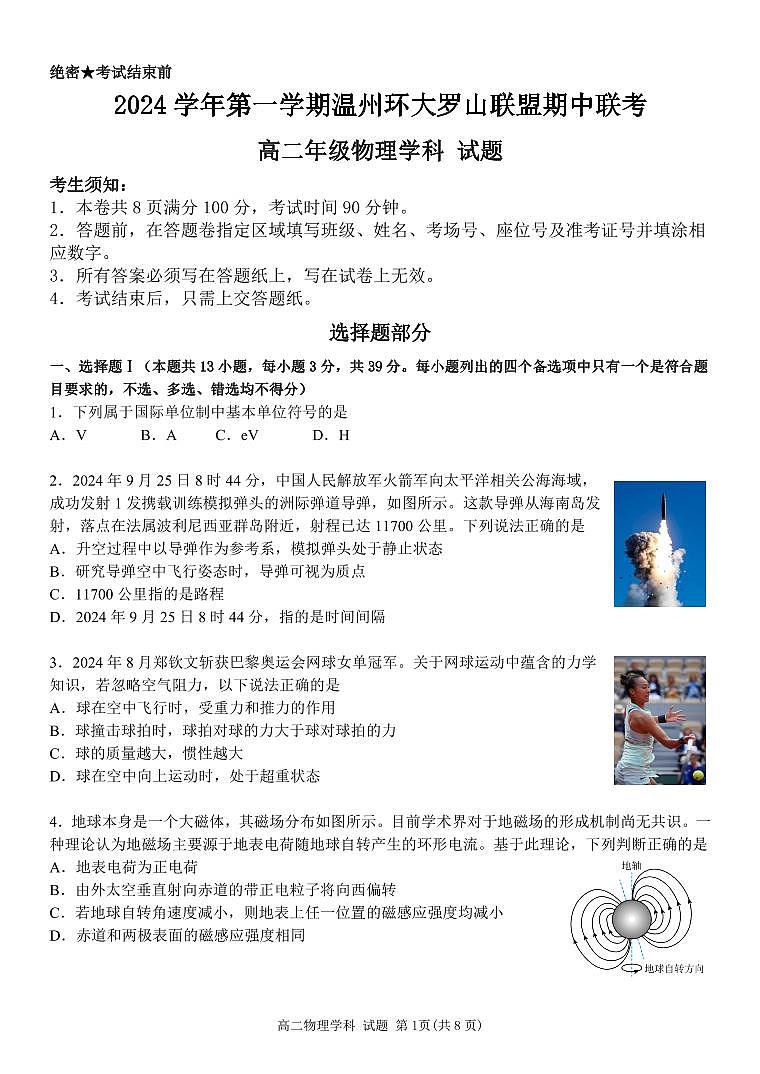浙江省温州环大罗山联盟2024-2025学年高二上学期期中考试物理试题01