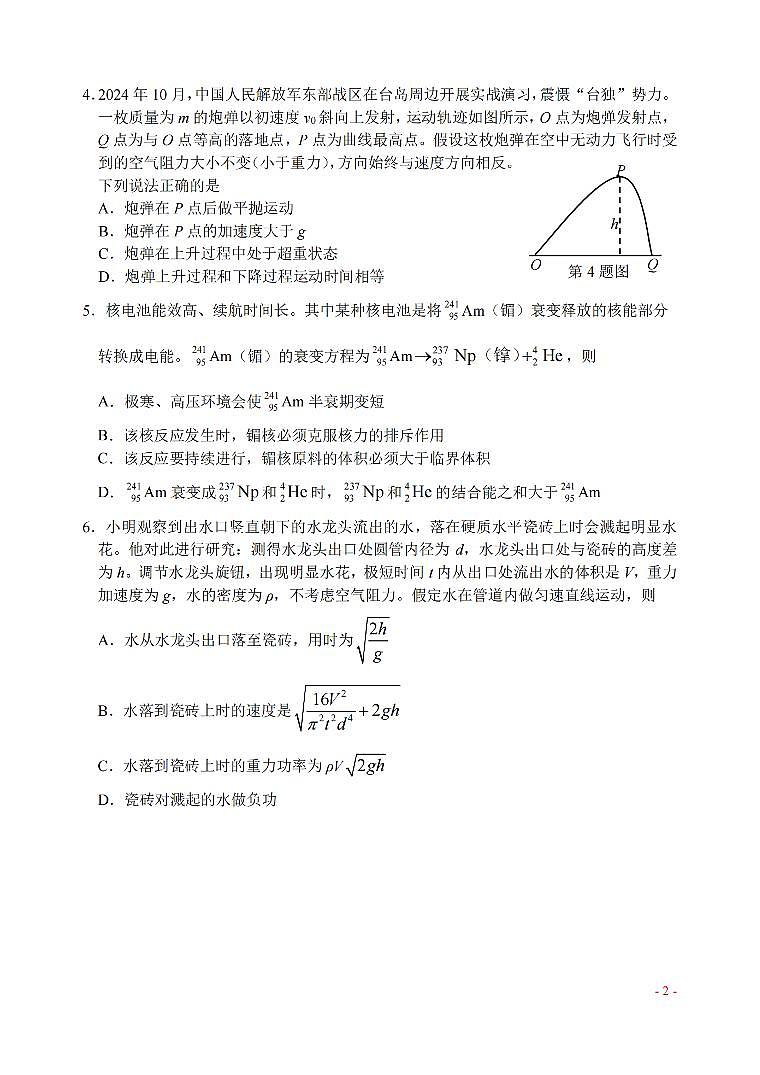 浙江省稽阳联谊学校2024-2025学年高三上学期11月联考物理（选考）试题02