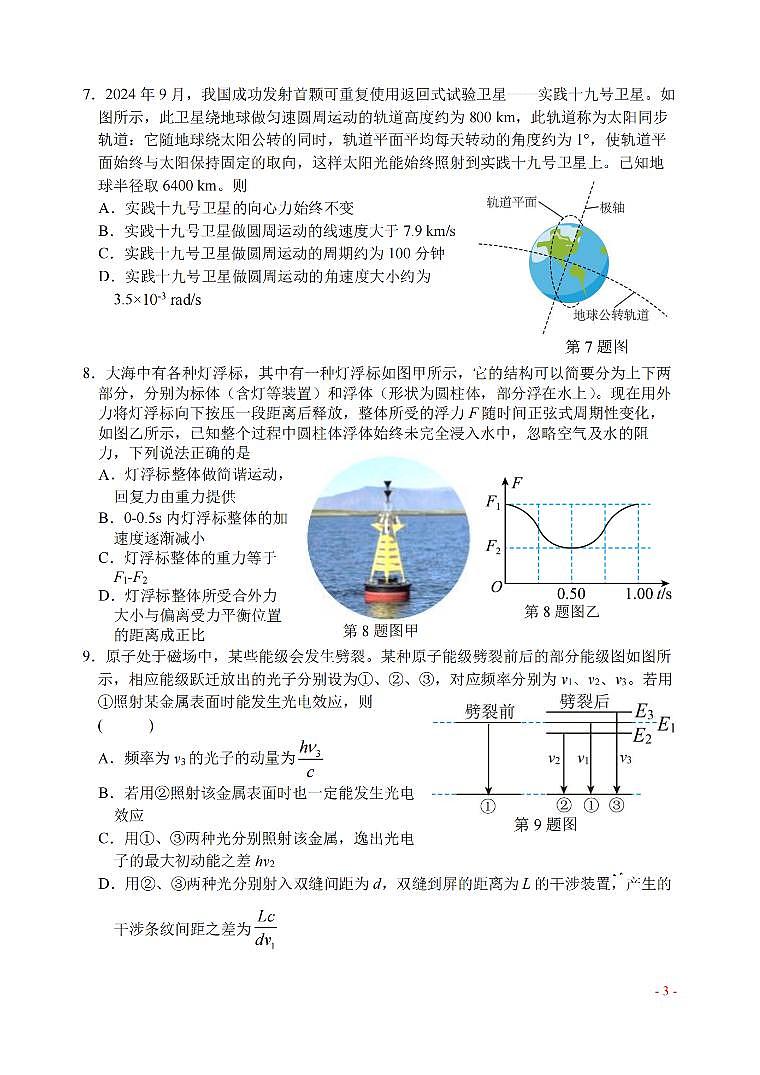 浙江省稽阳联谊学校2024-2025学年高三上学期11月联考物理（选考）试题03