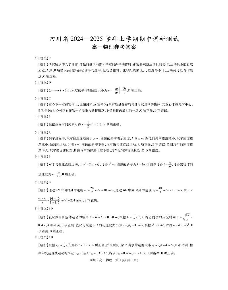 27届11月四川高一期中·物理答案第1页