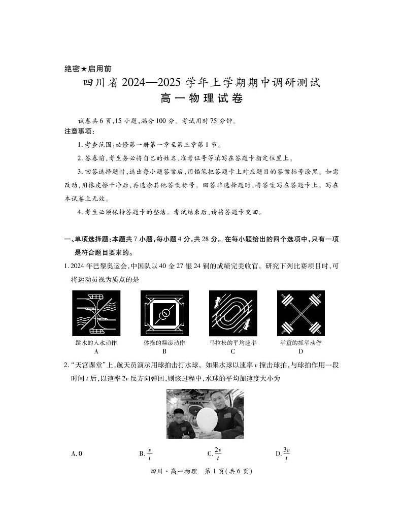27届11月四川高一期中·物理第1页