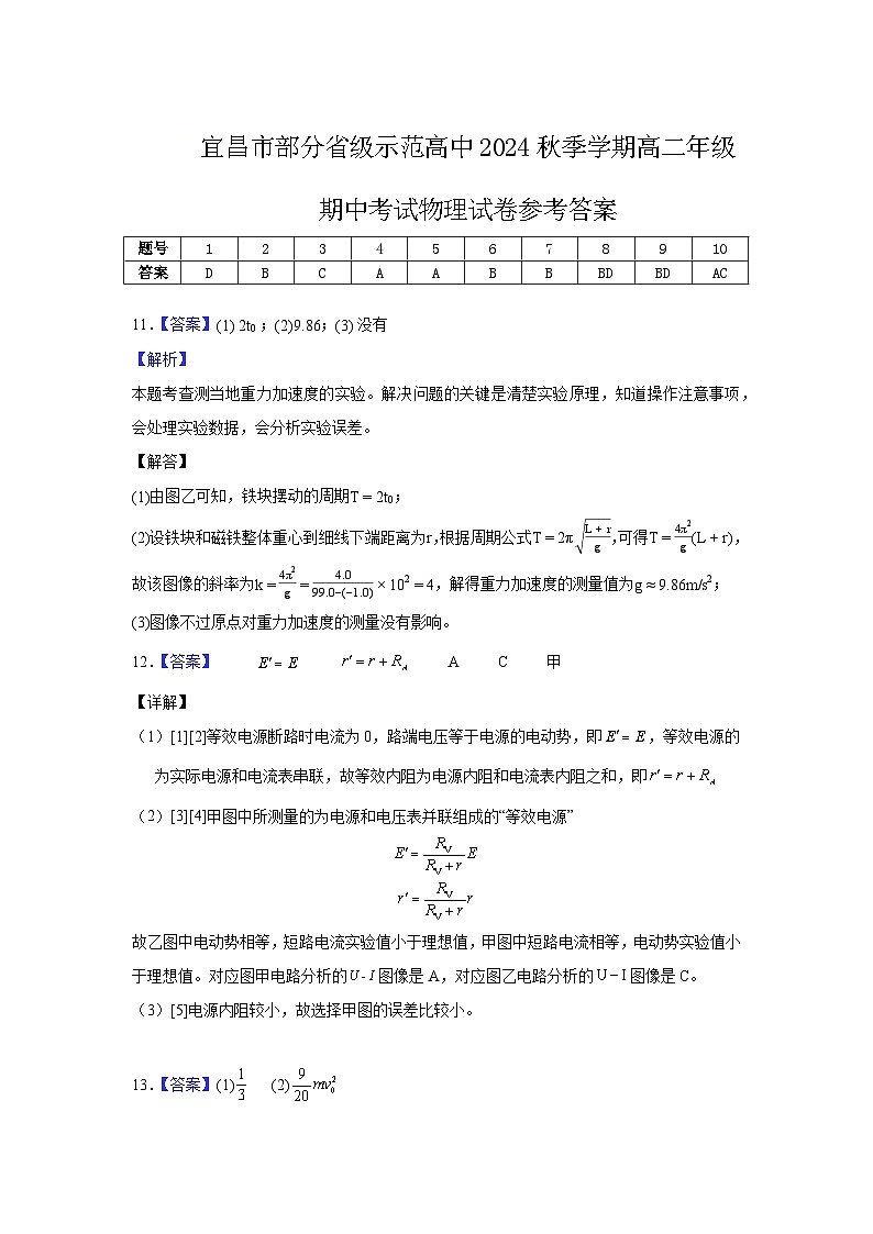 湖北省宜昌市部分示范高中2024-2025学年高二上学期期中联考物理试题答案第1页