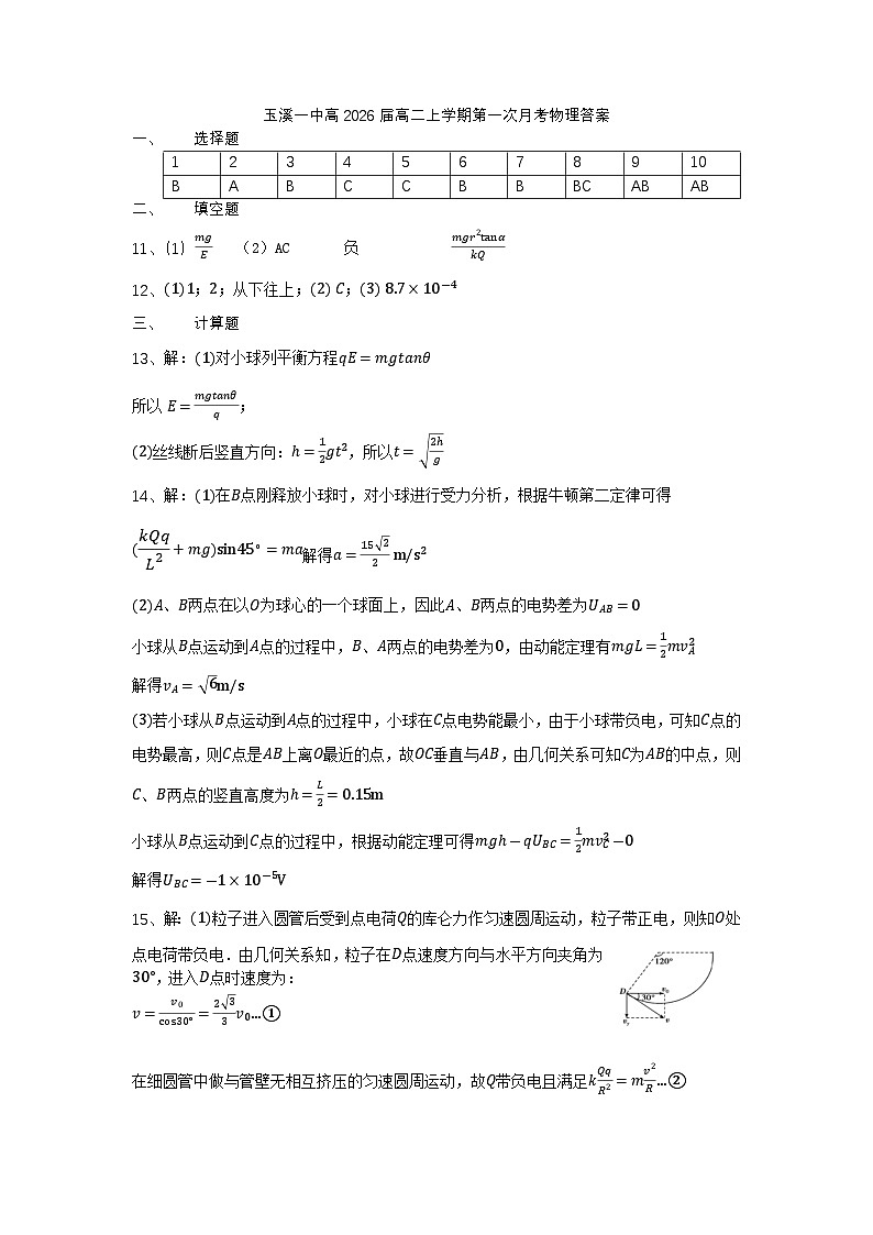 玉溪一中高2026届高二上学期第一次月考物理答案第1页