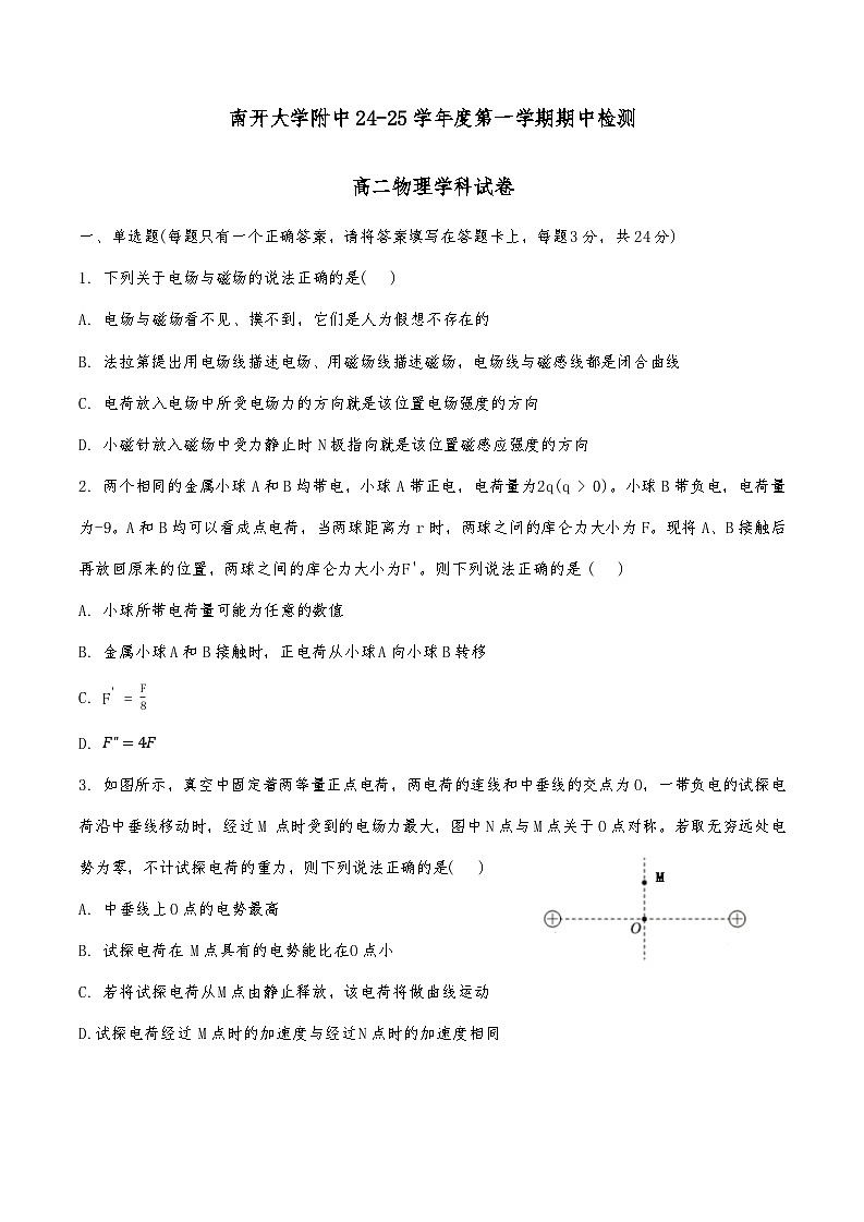 2024年天津市南开大学附属中学高二年级第一学期期中——物理试卷第1页