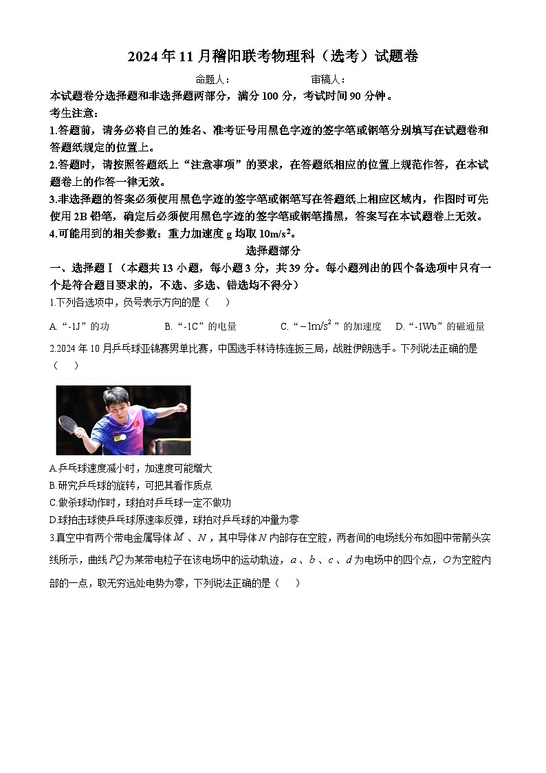 浙江省稽阳联谊学校2024-2025学年高三上学期11月联考物理（选考）试题第1页