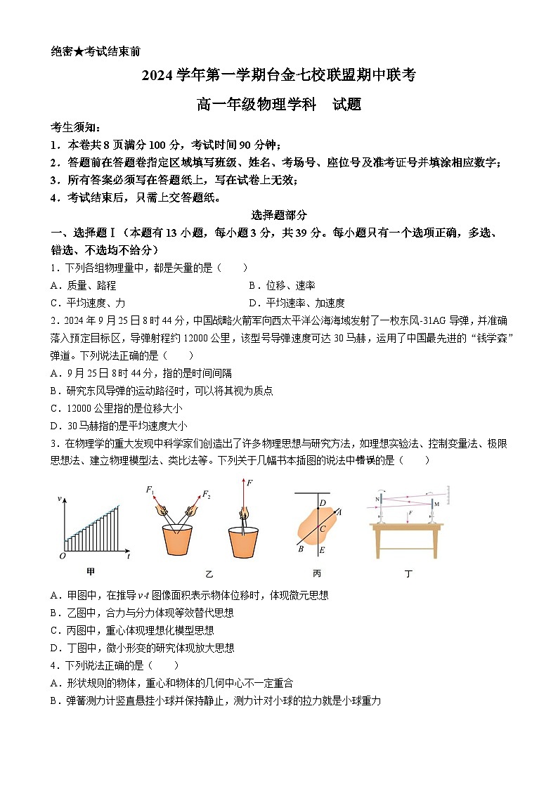 浙江省台金七校联盟2024-2025学年高一上学期期中考试物理试题第1页
