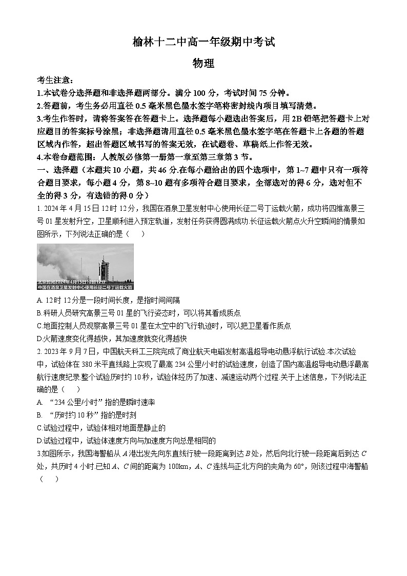 陕西省榆林市镇川中学2024-2025学年高一上学期11月期中物理试题(无答案)第1页