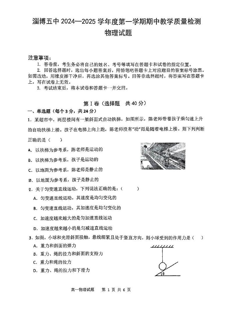 山东省淄博第五中学2024-2025学年高一上学期期中考试物理试卷第1页