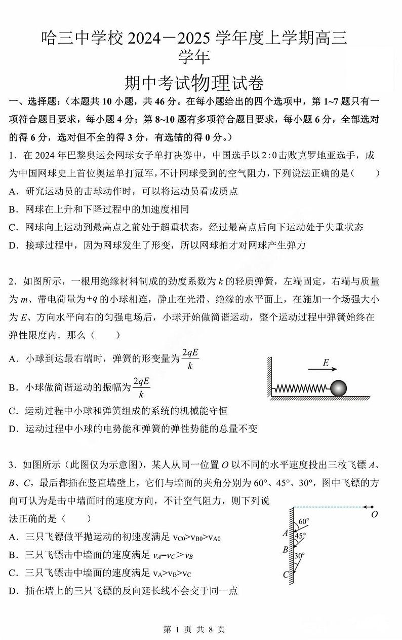 【百强校】【黑吉辽卷】黑龙江省哈尔滨市第三中学2024-2025学年2025届高三上学期期中考试（11.14-11.15）物理试卷+答案第1页