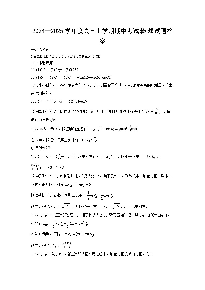 【百强校】【黑吉辽卷】黑龙江省哈尔滨市师范大学附属中学2024-2025学年高三上学期期中考试（11.15-11.16）物理试卷参考答案第1页