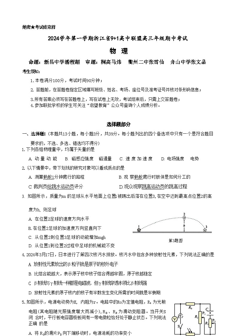 【浙江卷】浙江省2024学年第一学期浙江省9+1高中联盟高三年级期中考试（11.20-11.22）物理试卷+答案第1页