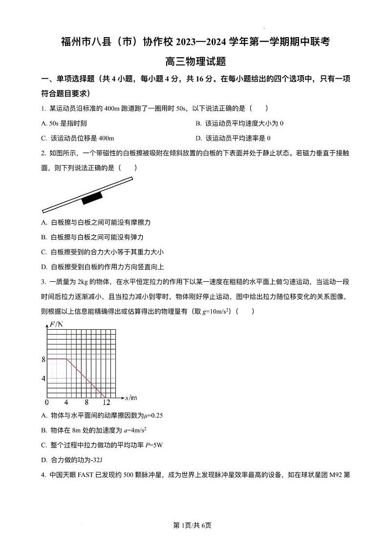 福建省福州市2023_2024学年高三物理上学期期中联考试题pdf第1页