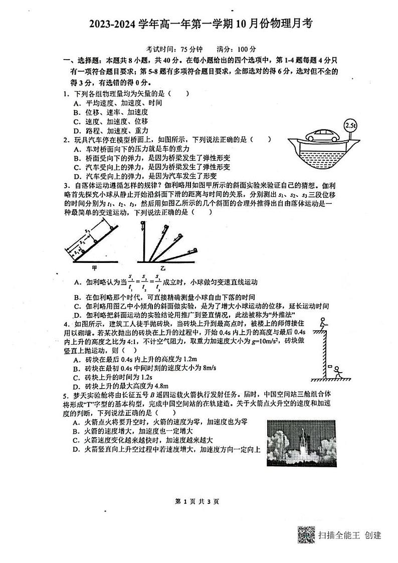 福建省漳州市2023_2024学年高一物理上学期第一次月考试题pdf第1页