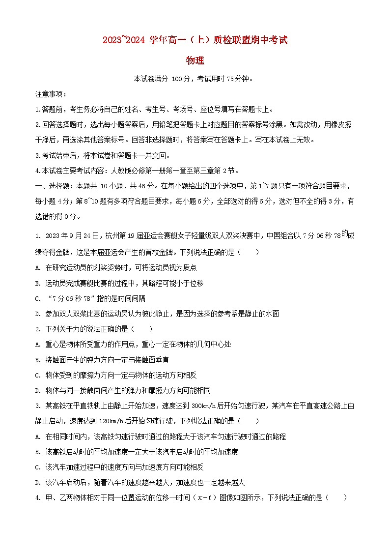 河北省邢台市部分学校2023_2024学年高一物理上学期期中试题含解析第1页