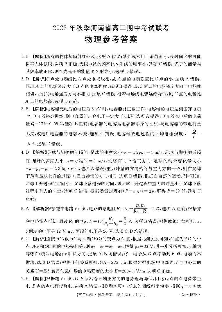 河南省部分名校2023_2024学年高二物理上学期11月期中试题pdf含解析第3页