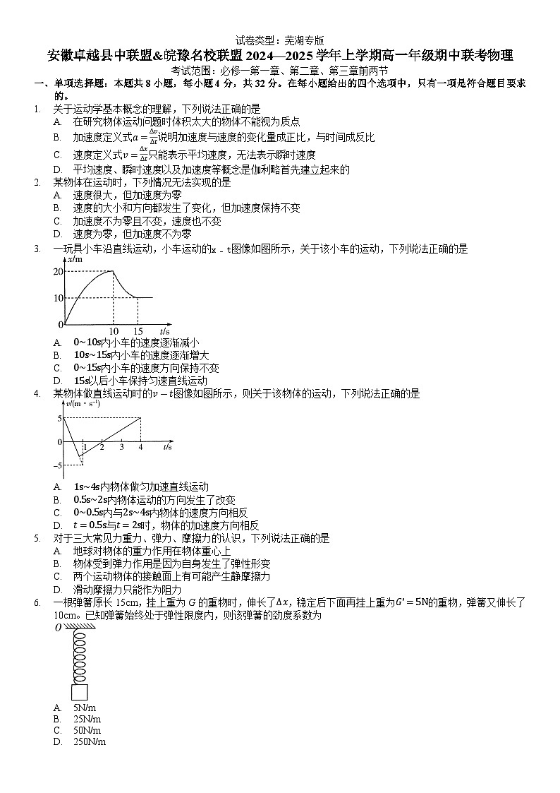 2024-2025安徽卓越县中联盟高一上物理11月期中考试物理试题(芜湖专版)第1页