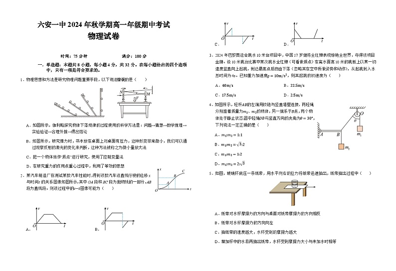 安徽省六安第一中学2024-2025学年高一上学期11月期中物理试题第1页